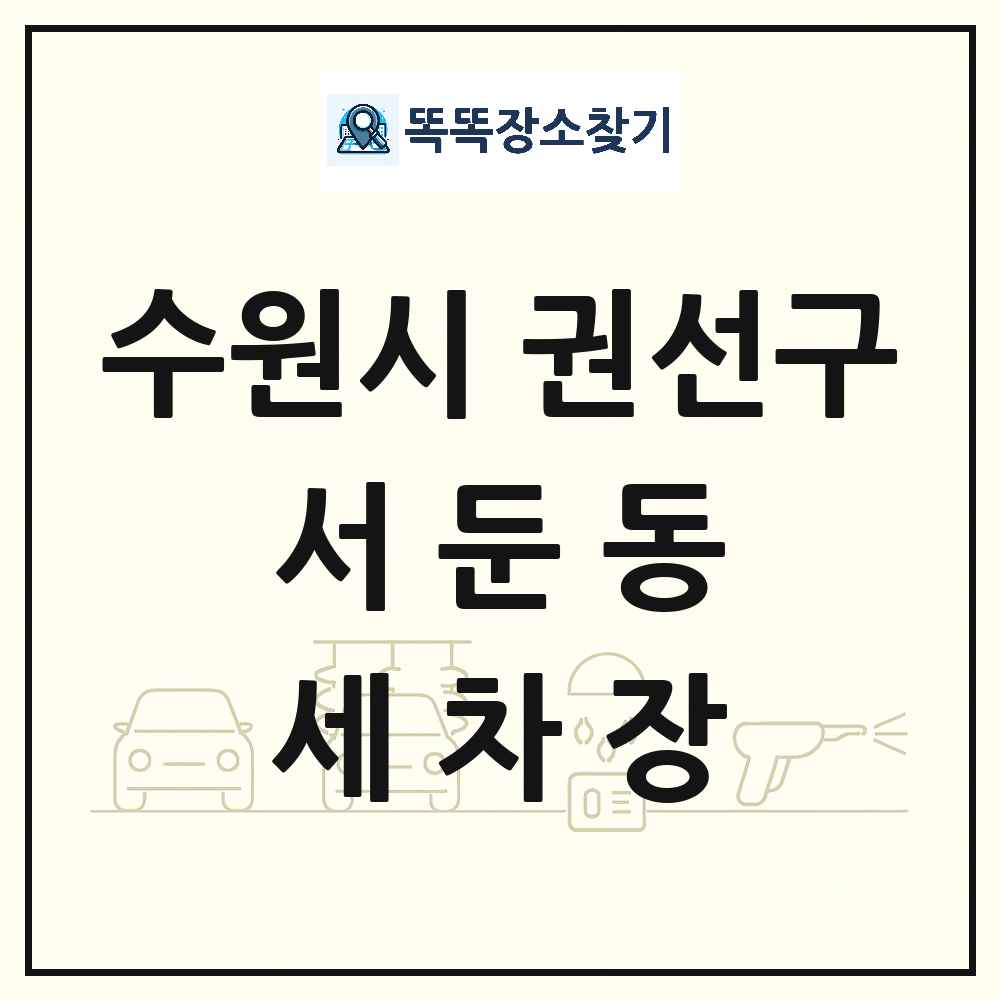 경기도 수원시 권선구 서둔동 세차장 목록 및 상세정보 썸네일