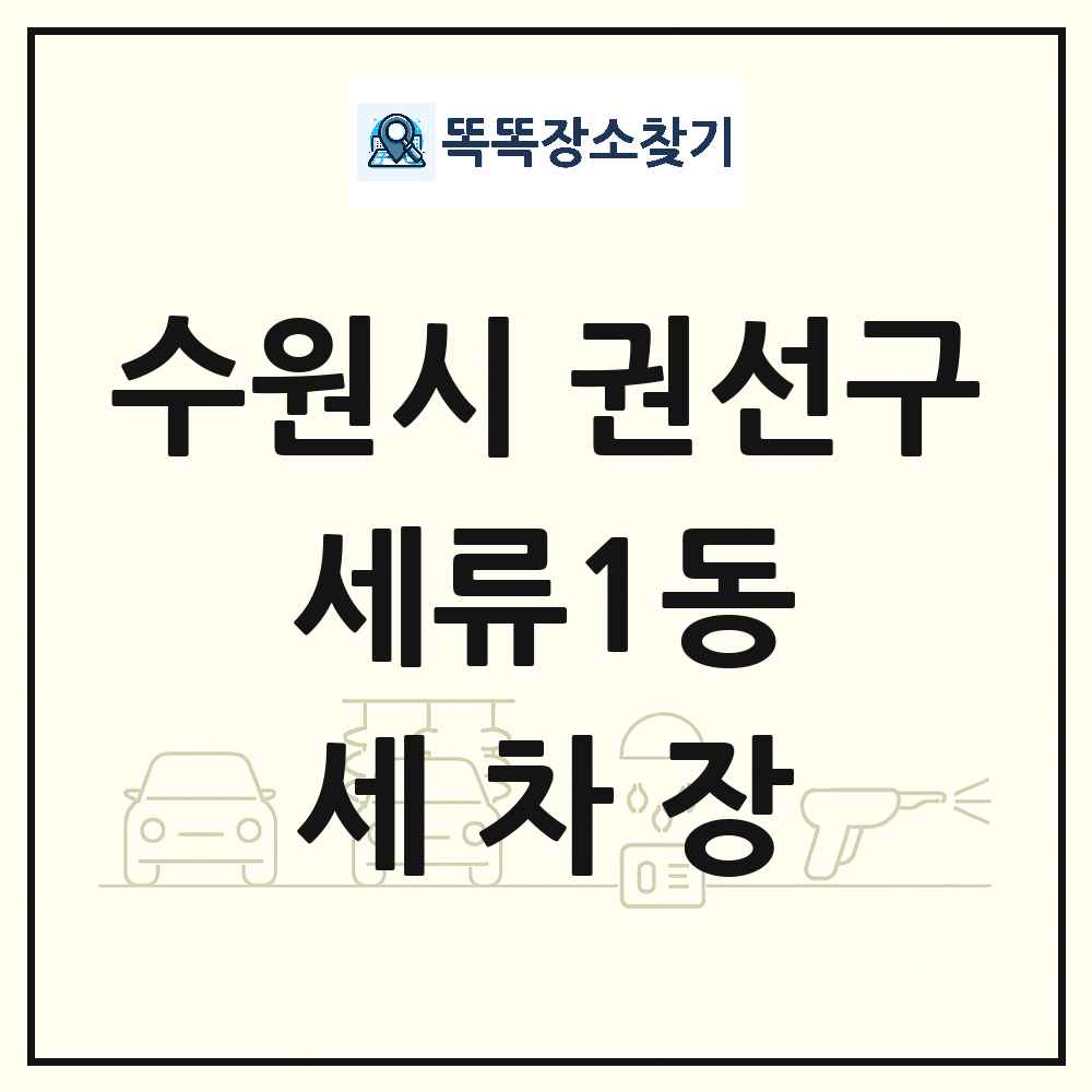 경기도 수원시 권선구 세류1동 세차장 목록 및 상세정보 썸네일