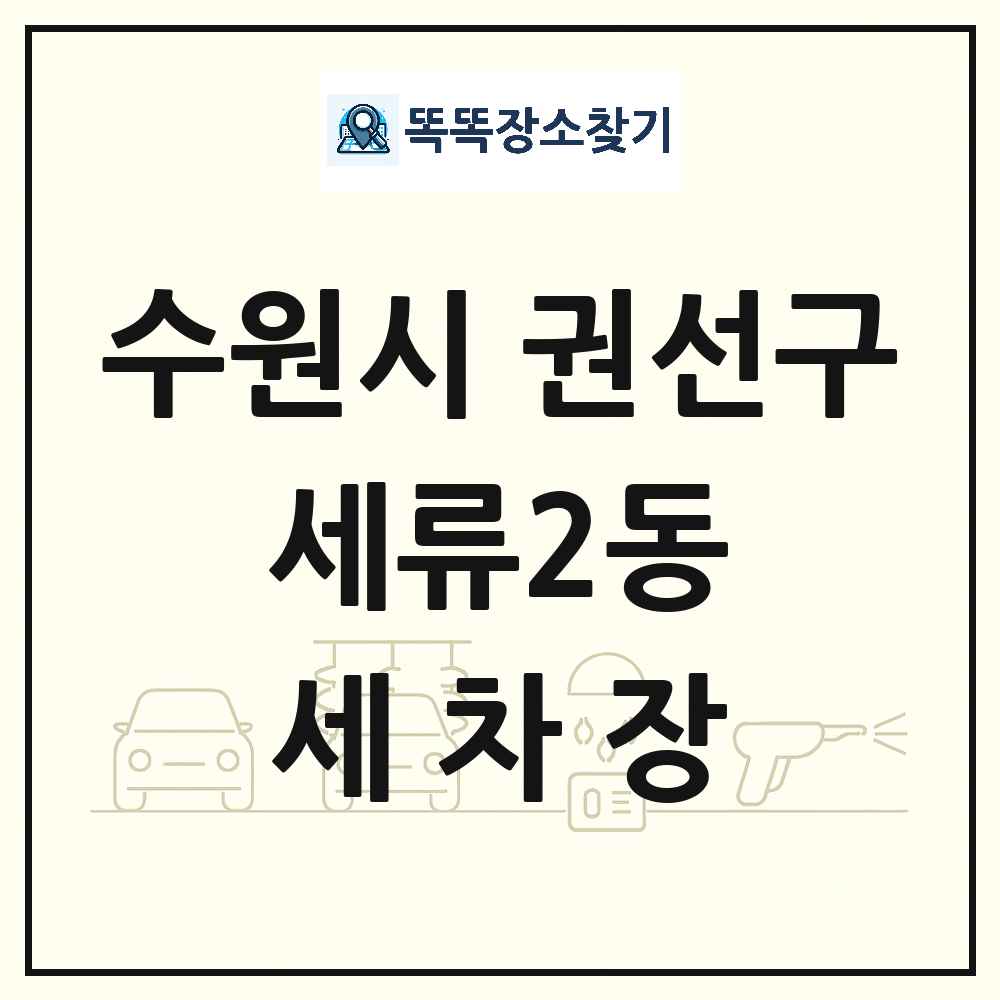 경기도 수원시 권선구 세류2동 세차장 목록 및 상세정보 썸네일