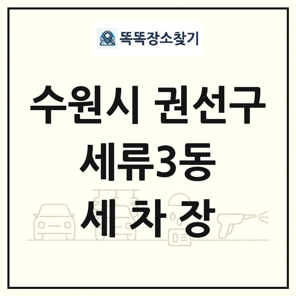 경기도 수원시 권선구 세류3동 세차장 목록 및 상세정보 썸네일