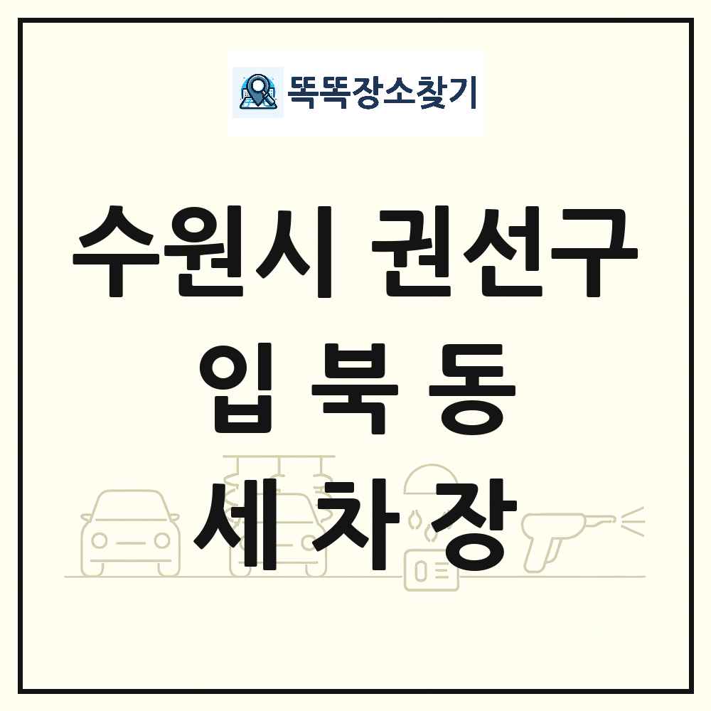 경기도 수원시 권선구 입북동 세차장 목록 및 상세정보 썸네일