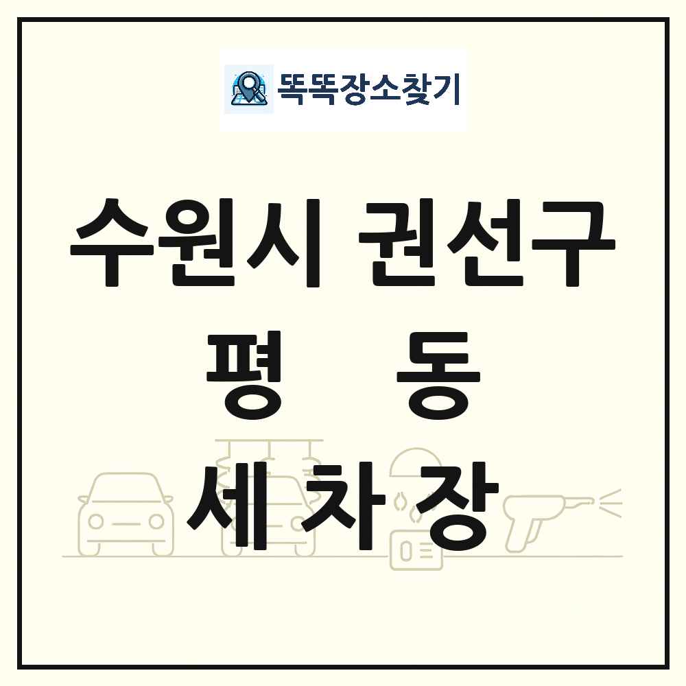 경기도 수원시 권선구 평동 세차장 목록 및 상세정보 썸네일