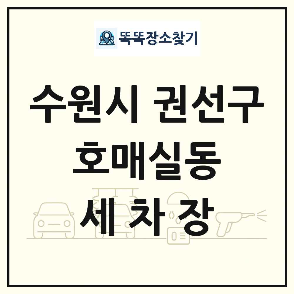 경기도 수원시 권선구 호매실동 세차장 목록 및 상세정보 썸네일