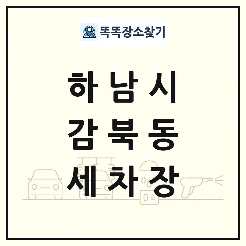 경기도 하남시 감북동 세차장 목록 및 상세정보 썸네일