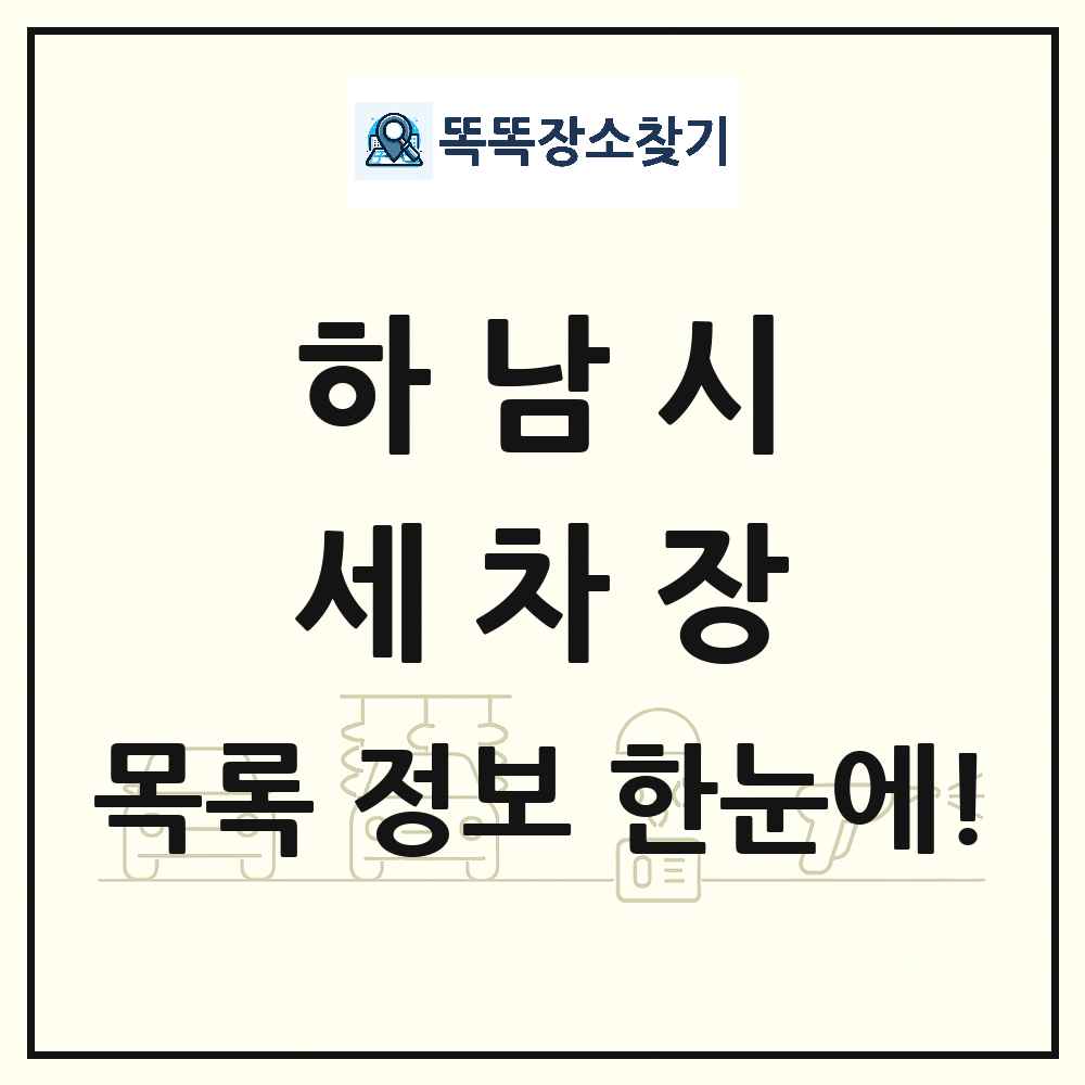경기도 하남시 세차장 목록 및 상세정보 썸네일