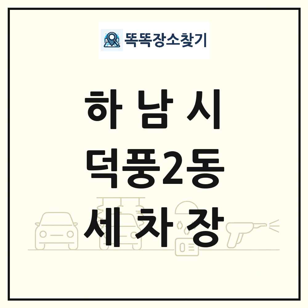 경기도 하남시 덕풍2동 세차장 목록 및 상세정보 썸네일