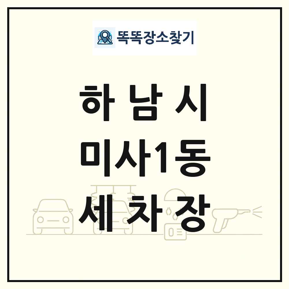경기도 하남시 미사1동 세차장 목록 및 상세정보 썸네일