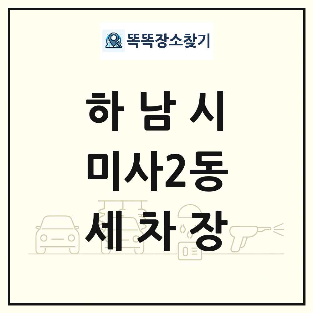 경기도 하남시 미사2동 세차장 목록 및 상세정보 썸네일