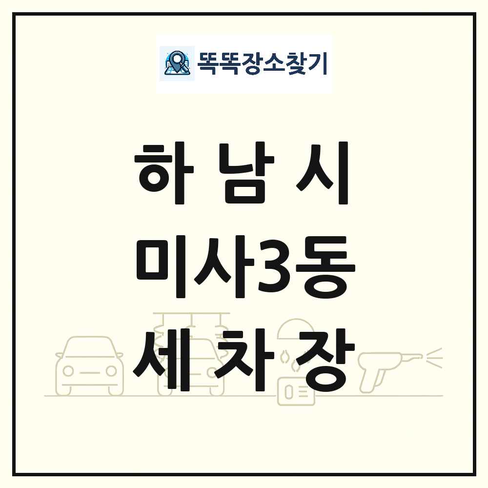 경기도 하남시 미사3동 세차장 목록 및 상세정보 썸네일