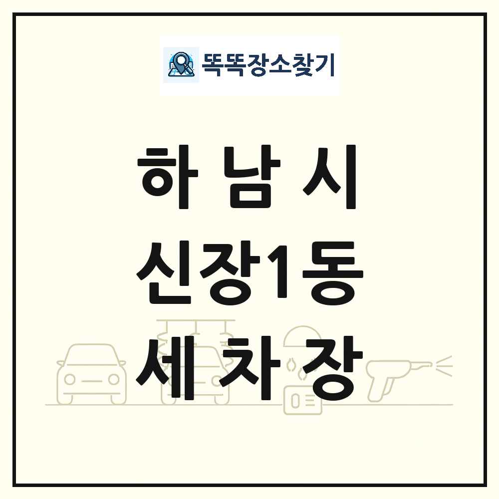 경기도 하남시 신장1동 세차장 목록 및 상세정보 썸네일