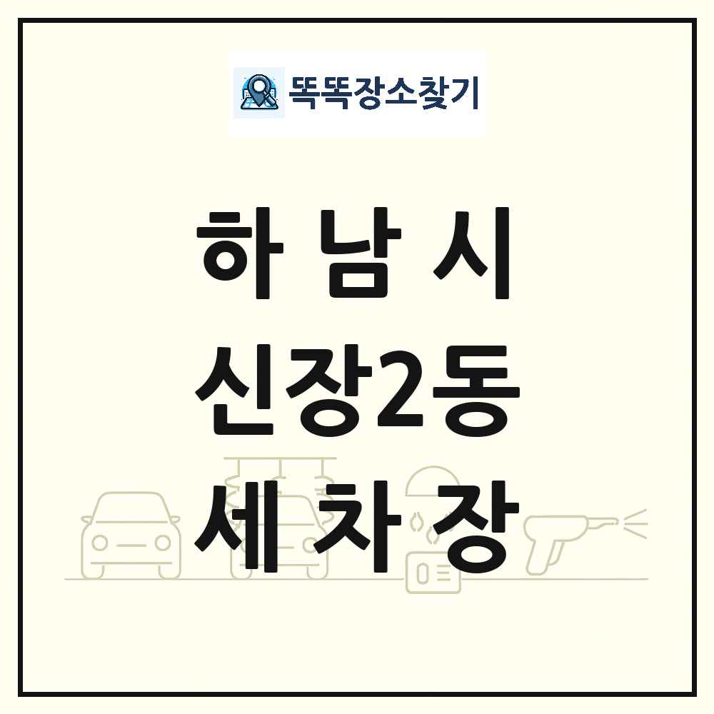 경기도 하남시 신장2동 세차장 목록 및 상세정보 썸네일