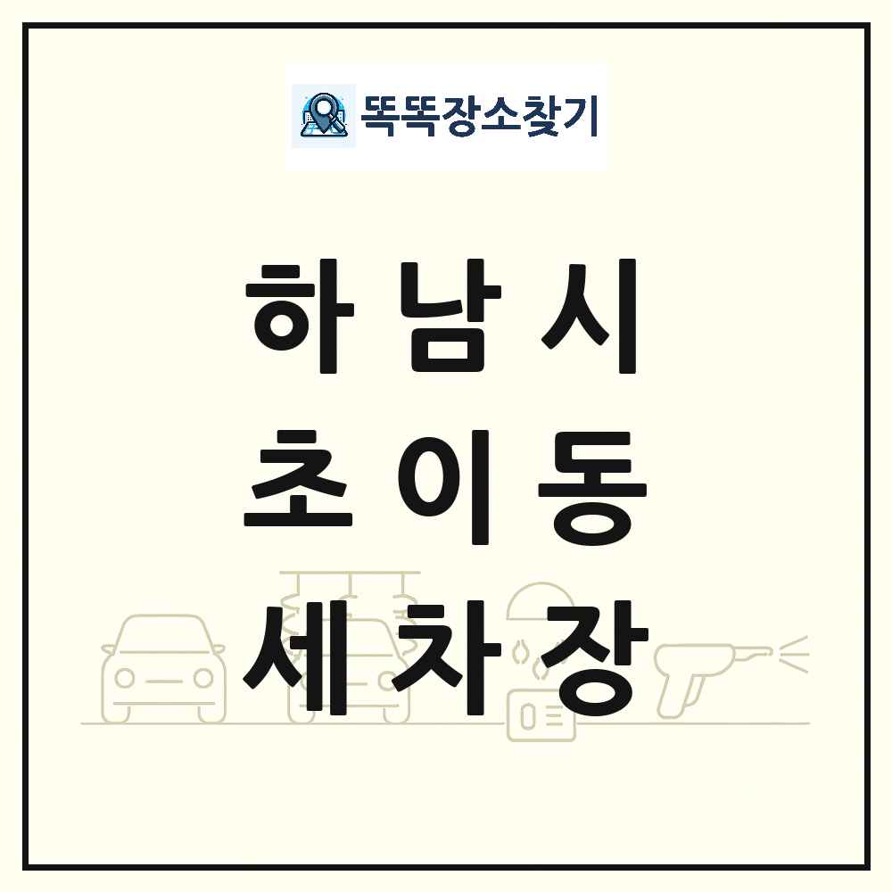 경기도 하남시 초이동 세차장 목록 및 상세정보 썸네일