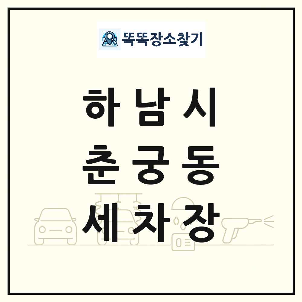 경기도 하남시 춘궁동 세차장 목록 및 상세정보 썸네일