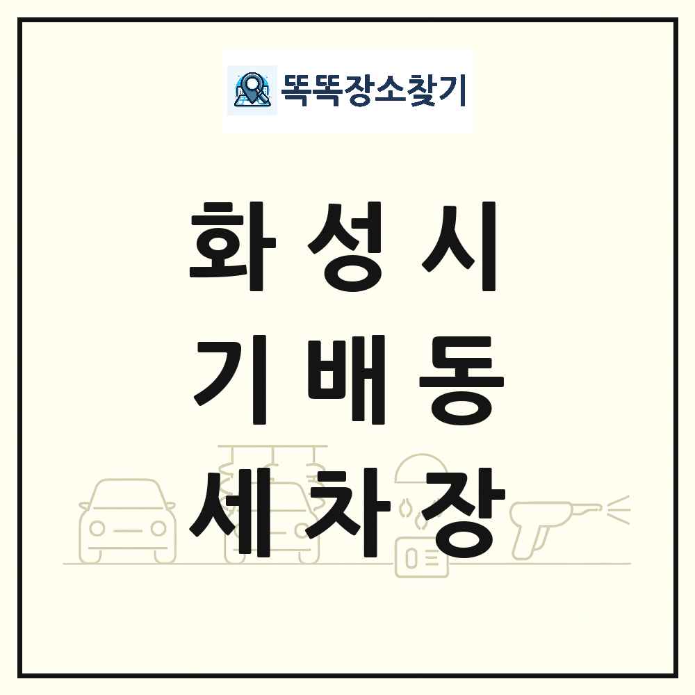 경기도 화성시 기배동 세차장 목록 및 상세정보 썸네일