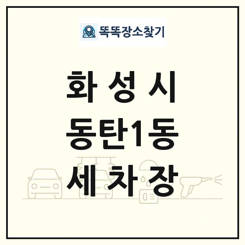 경기도 화성시 동탄1동 세차장 목록 및 상세정보 썸네일