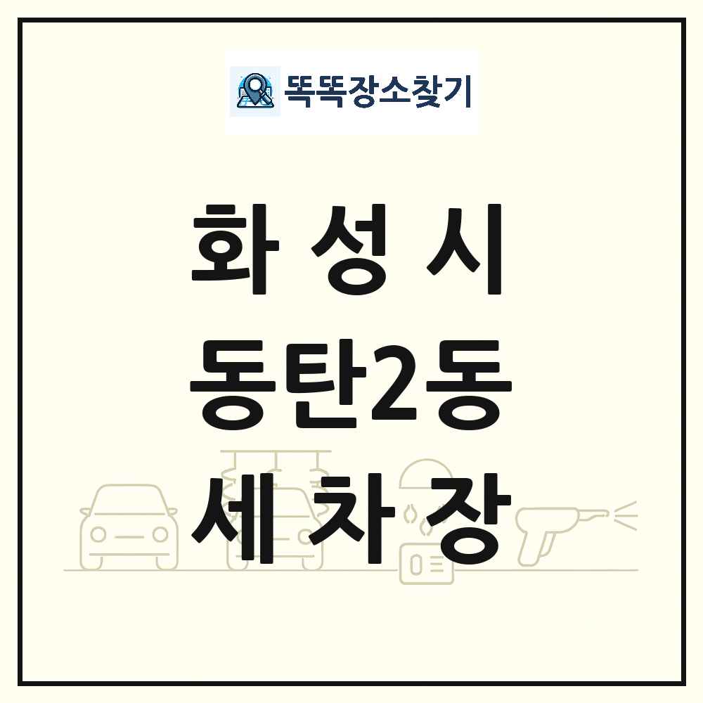 경기도 화성시 동탄2동 세차장 목록 및 상세정보 썸네일