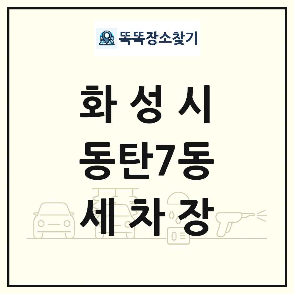 경기도 화성시 동탄7동 세차장 목록 및 상세정보 썸네일