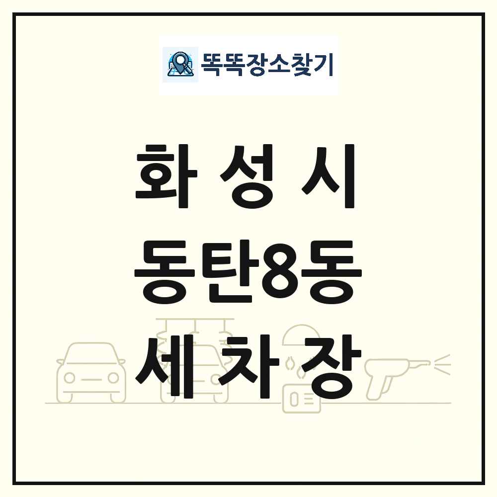 경기도 화성시 동탄8동 세차장 목록 및 상세정보 썸네일