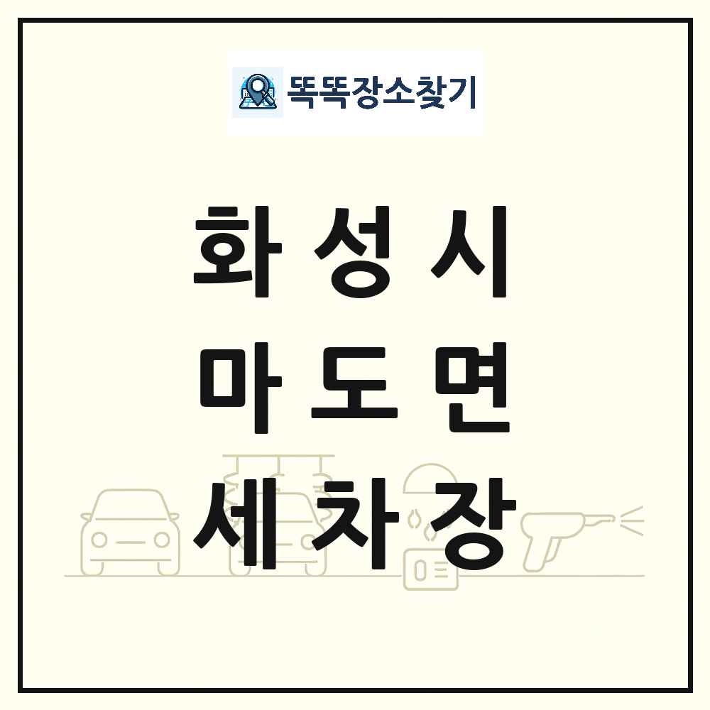 경기도 화성시 마도면 세차장 목록 및 상세정보 썸네일
