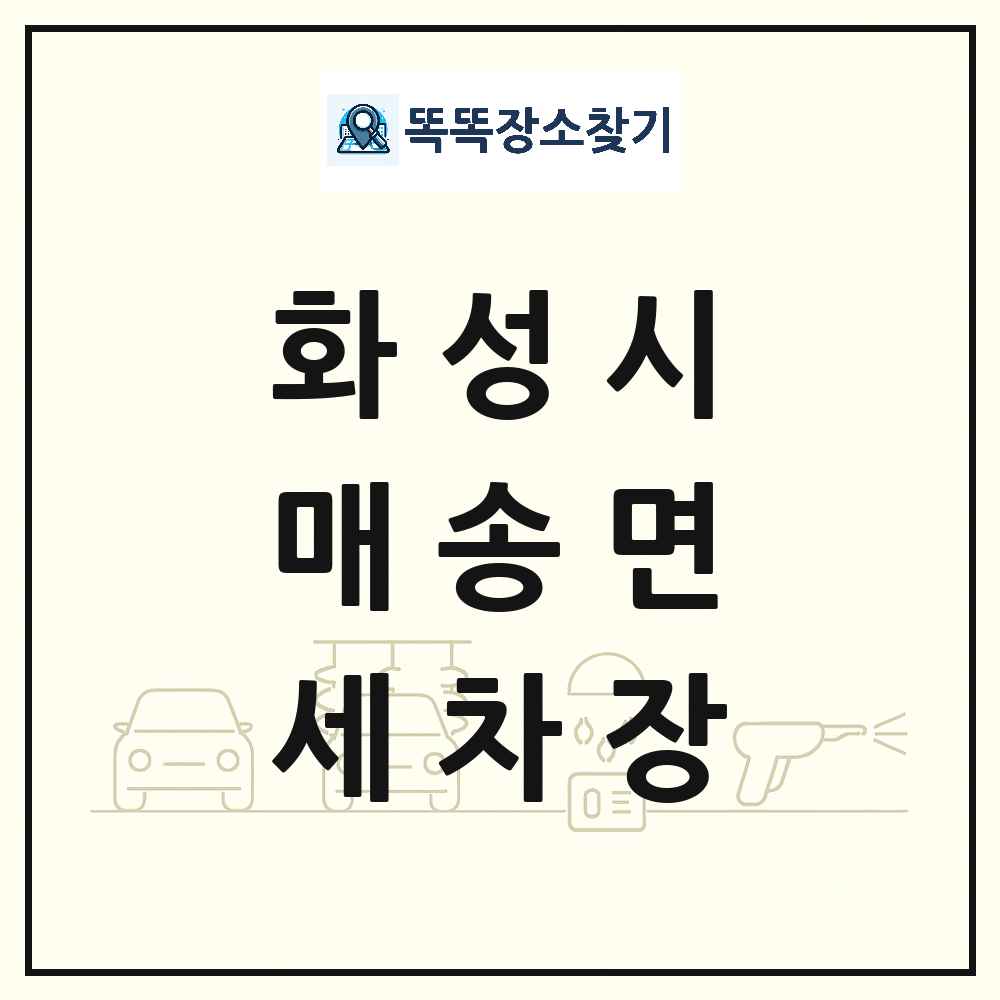 경기도 화성시 매송면 세차장 목록 및 상세정보 썸네일