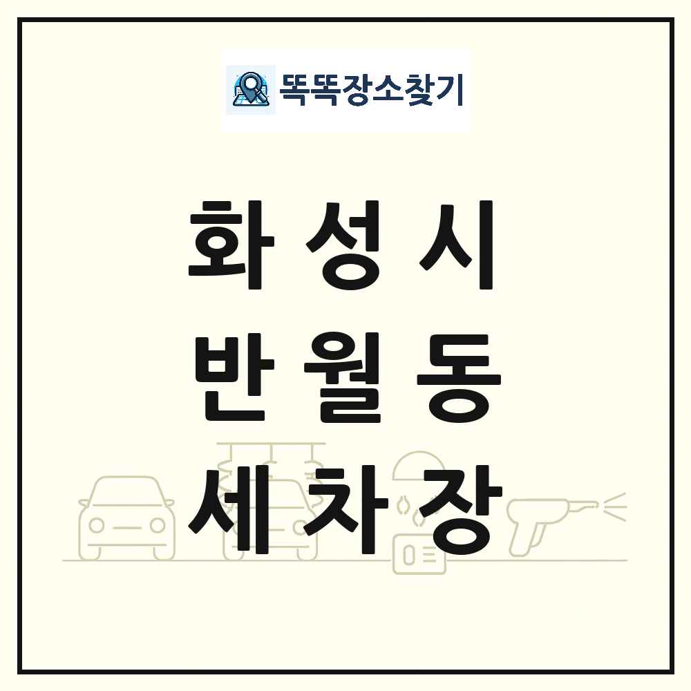 경기도 화성시 반월동 세차장 목록 및 상세정보 썸네일