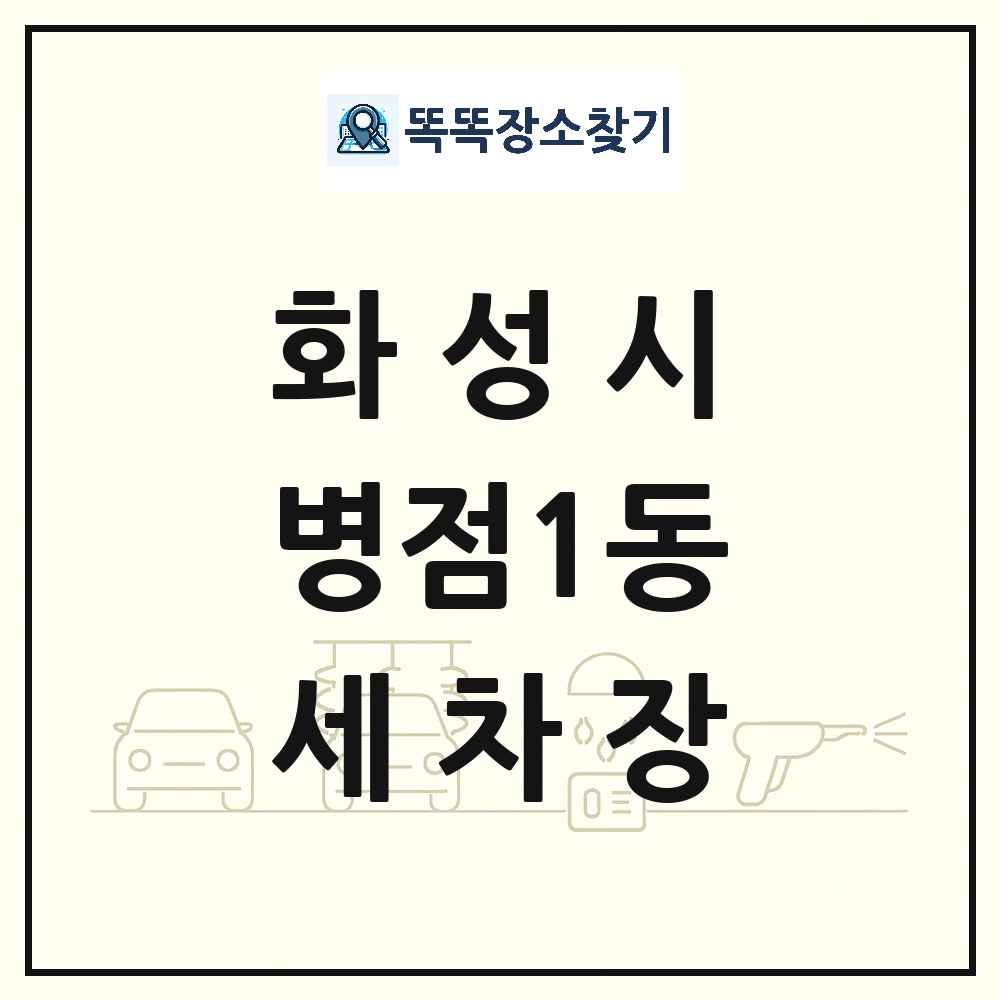 경기도 화성시 병점1동 세차장 목록 및 상세정보 썸네일