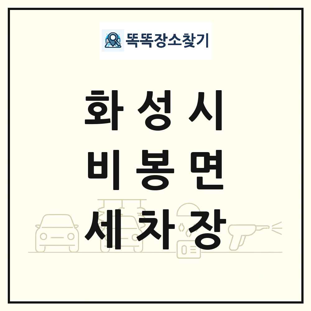 경기도 화성시 비봉면 세차장 목록 및 상세정보 썸네일
