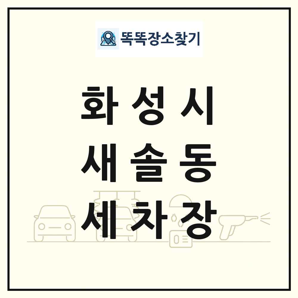 경기도 화성시 새솔동 세차장 목록 및 상세정보 썸네일