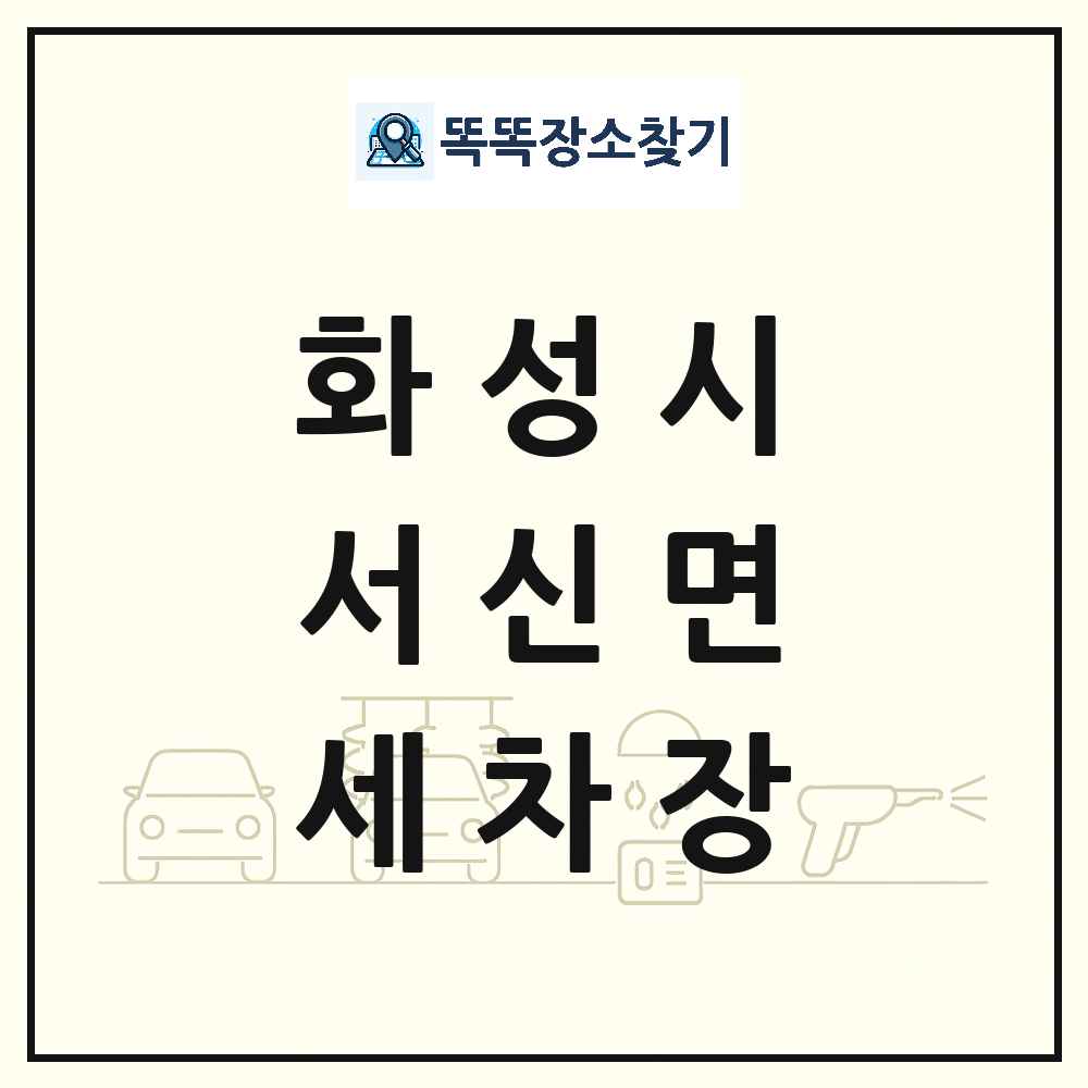 경기도 화성시 서신면 세차장 목록 및 상세정보 썸네일