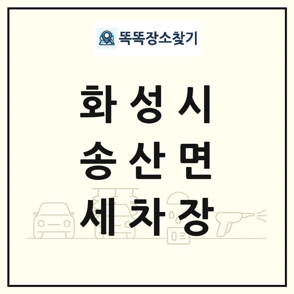 경기도 화성시 송산면 세차장 목록 및 상세정보 썸네일