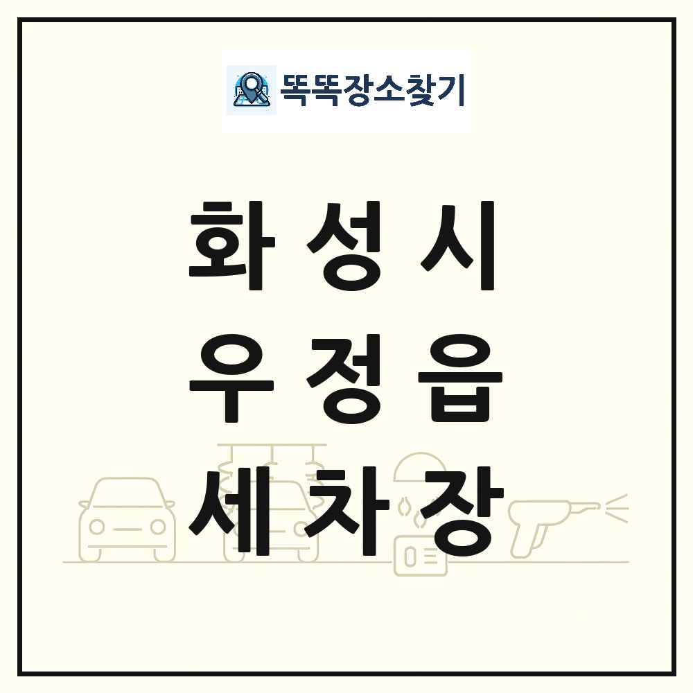 경기도 화성시 우정읍 세차장 목록 및 상세정보 썸네일