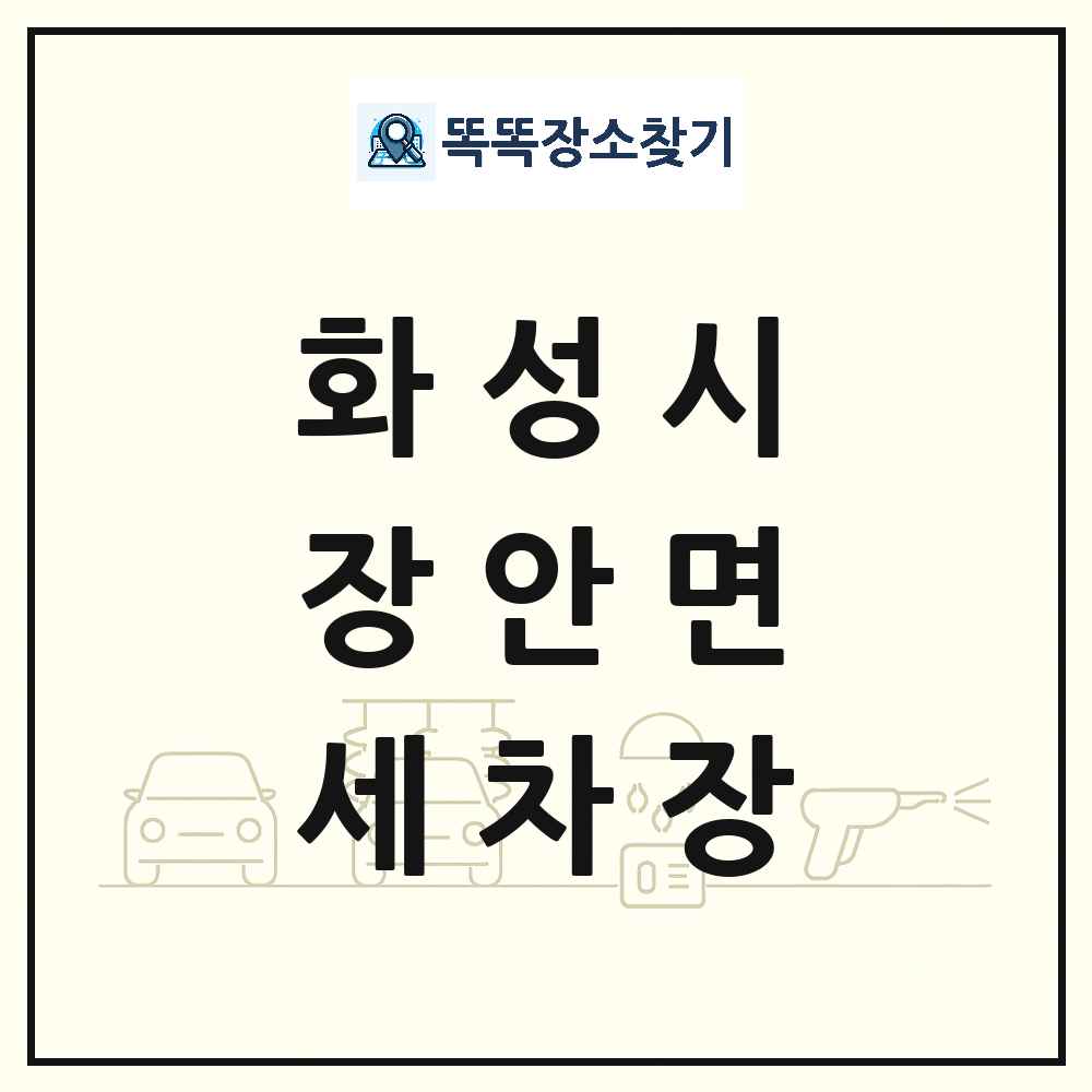 경기도 화성시 장안면 세차장 목록 및 상세정보 썸네일