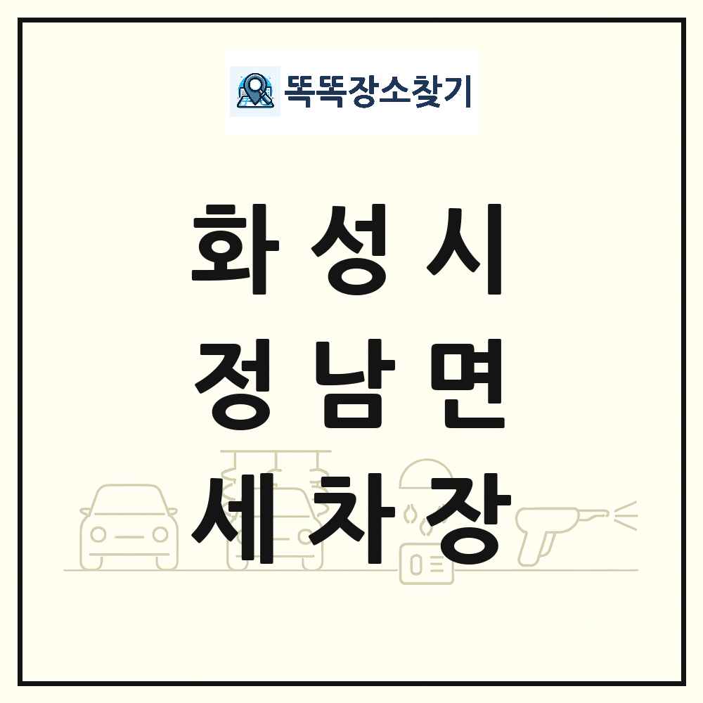 경기도 화성시 정남면 세차장 목록 및 상세정보 썸네일