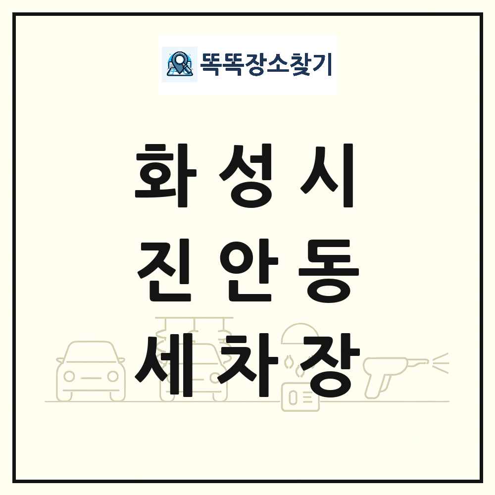 경기도 화성시 진안동 세차장 목록 및 상세정보 썸네일