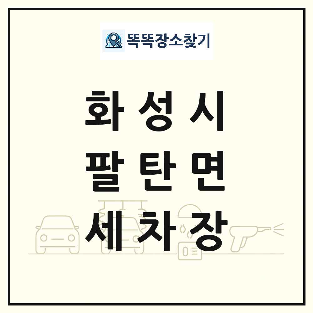경기도 화성시 팔탄면 세차장 목록 및 상세정보 썸네일