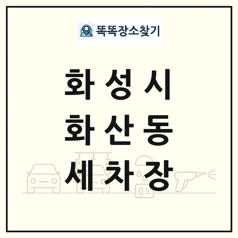 경기도 화성시 화산동 세차장 목록 및 상세정보 썸네일