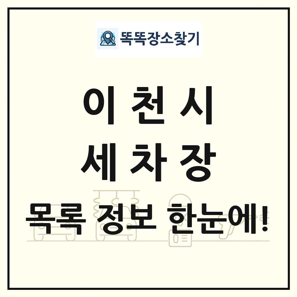경기도 이천시 세차장 목록 및 상세정보 썸네일