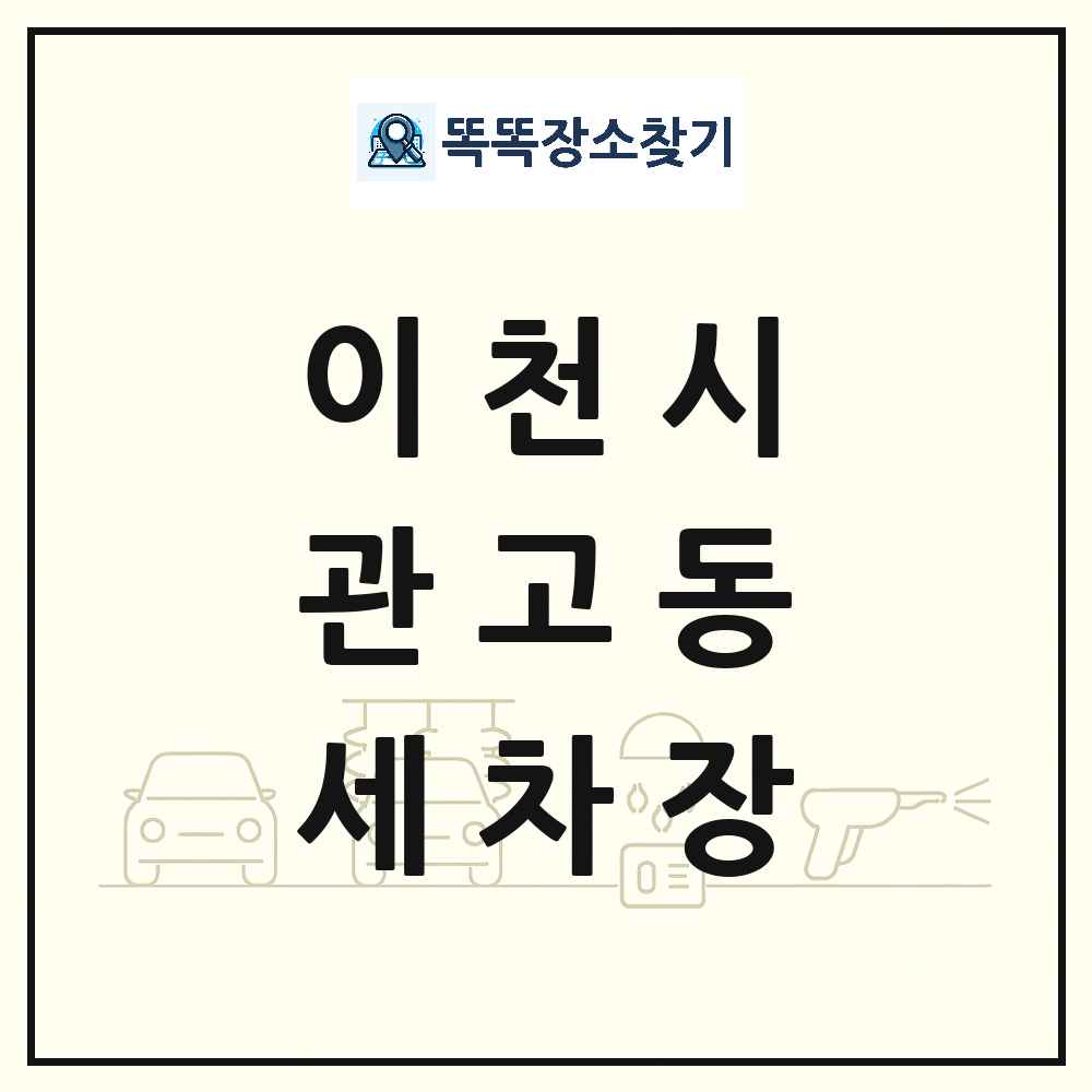 경기도 이천시 관고동 세차장 목록 및 상세정보 썸네일