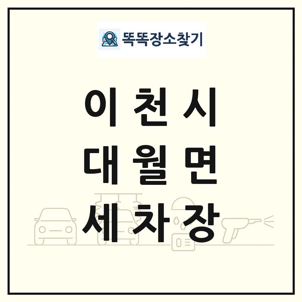 경기도 이천시 대월면 세차장 목록 및 상세정보 썸네일
