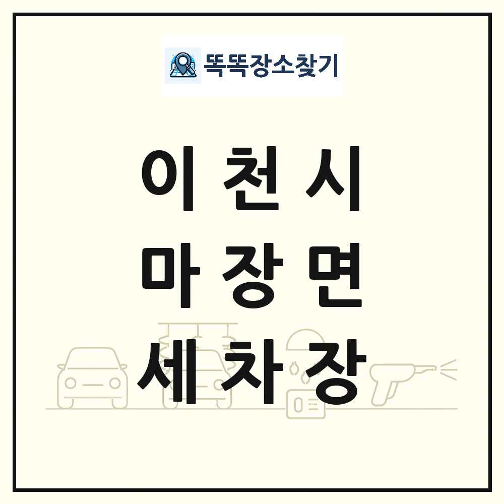 경기도 이천시 마장면 세차장 목록 및 상세정보 썸네일