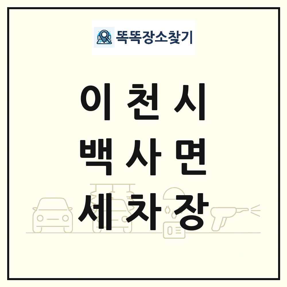 경기도 이천시 백사면 세차장 목록 및 상세정보 썸네일