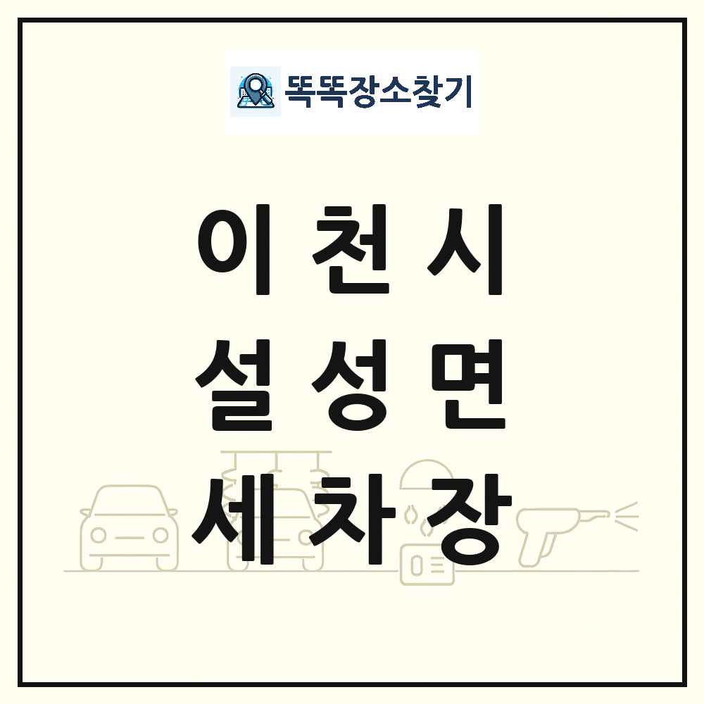 경기도 이천시 설성면 세차장 목록 및 상세정보 썸네일