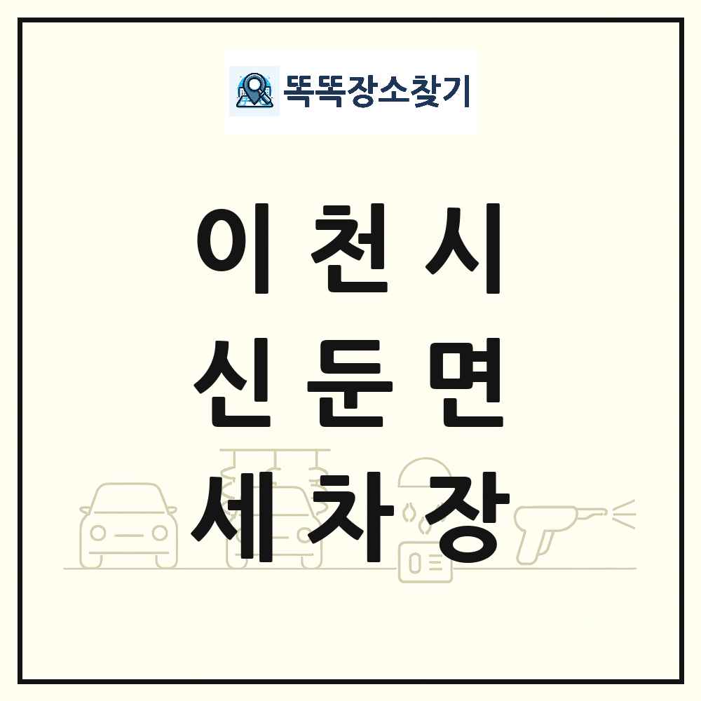 경기도 이천시 신둔면 세차장 목록 및 상세정보 썸네일