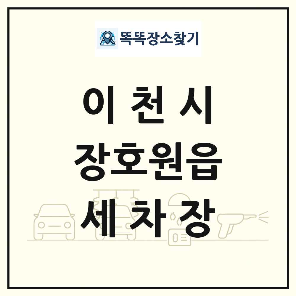 경기도 이천시 장호원읍 세차장 목록 및 상세정보 썸네일