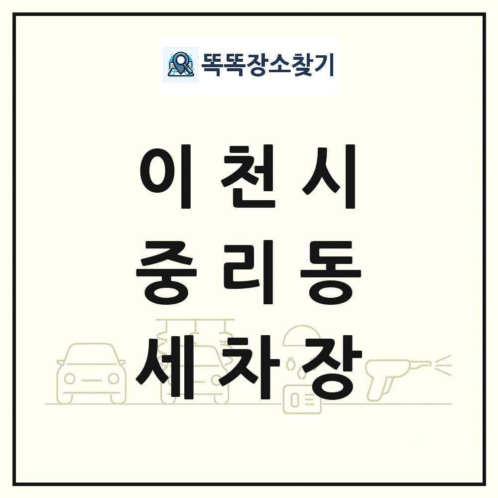 경기도 이천시 중리동 세차장 목록 및 상세정보 썸네일
