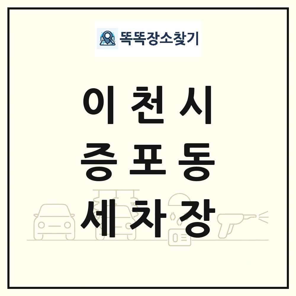 경기도 이천시 증포동 세차장 목록 및 상세정보 썸네일