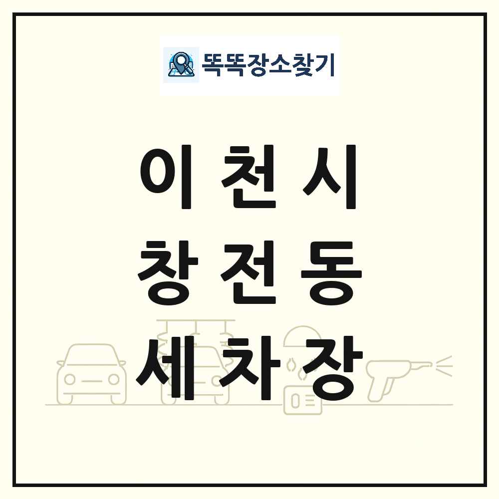 경기도 이천시 창전동 세차장 목록 및 상세정보 썸네일