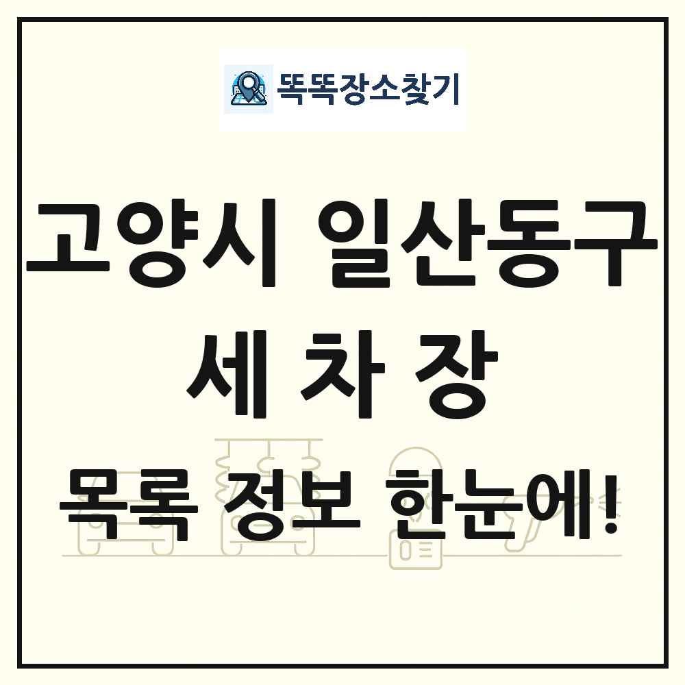 경기도 고양시 일산동구 세차장 목록 및 상세정보 썸네일