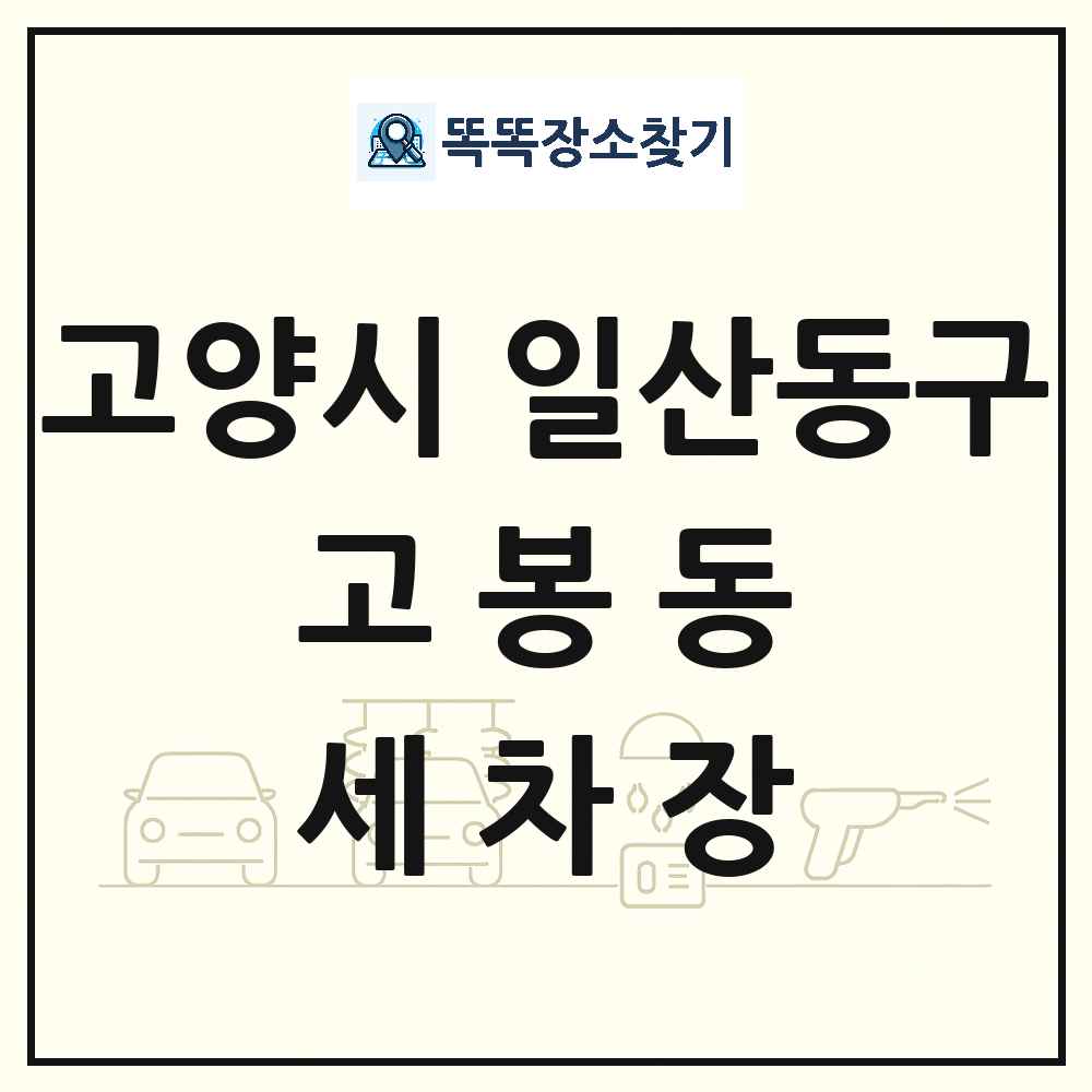 경기도 고양시 일산동구 고봉동 세차장 목록 및 상세정보 썸네일