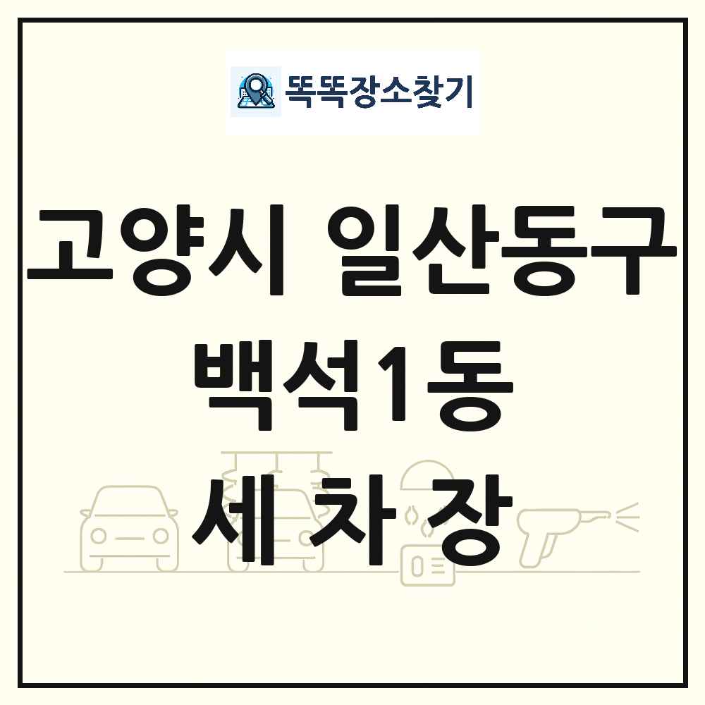 경기도 고양시 일산동구 백석1동 세차장 목록 및 상세정보 썸네일